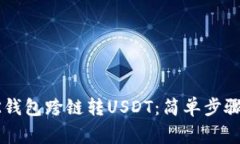 如何使用BK钱包跨链转US