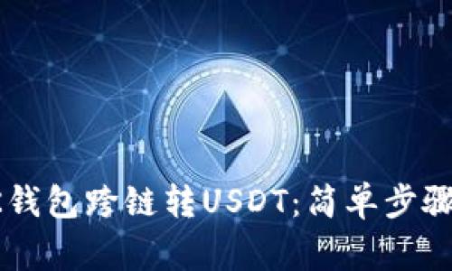 如何使用BK钱包跨链转USDT：简单步骤与注意事项
