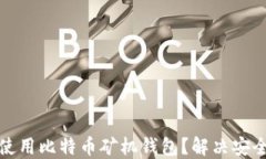 如何选择和使用比特币矿