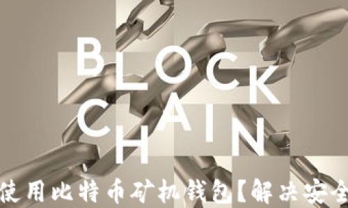
如何选择和使用比特币矿机钱包？解决安全和管理问题