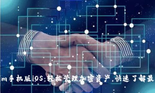 Tokenim手机版iOS：轻松管理加密资产，快速了解最新行情