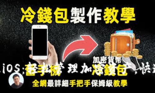 Tokenim手机版iOS：轻松管理加密资产，快速了解最新行情