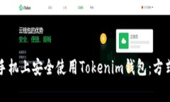 如何在不同手机上安全使