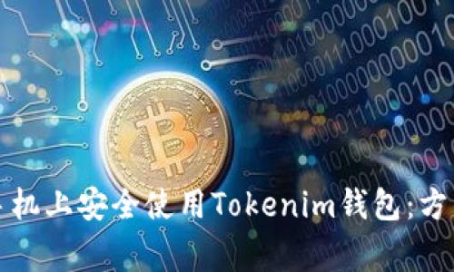 如何在不同手机上安全使用Tokenim钱包：方式与注意事项