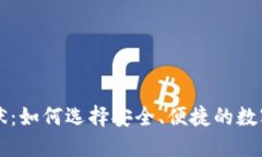 区块链钱包现状：如何选