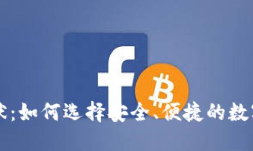 区块链钱包现状：如何选择安全、便捷的数字资产管理工具