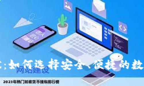 区块链钱包现状：如何选择安全、便捷的数字资产管理工具