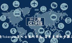 如何将Tokenim导入交易所钱