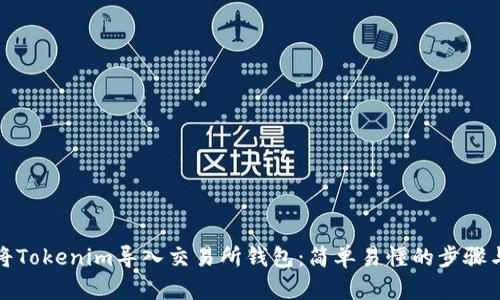 如何将Tokenim导入交易所钱包：简单易懂的步骤与技巧