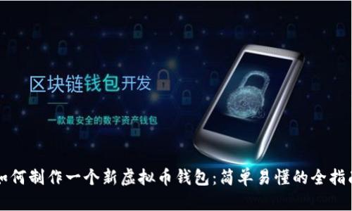 如何制作一个新虚拟币钱包：简单易懂的全指南