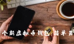 如何制作一个新虚拟币钱
