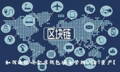 如何通过小金库钱包安全