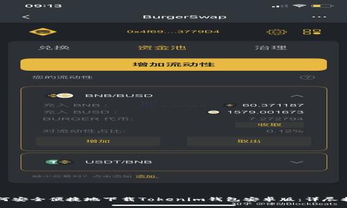 如何安全便捷地下载Tokenim钱包安卓版：详尽指南