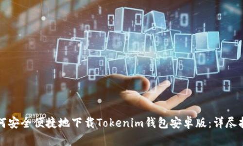 如何安全便捷地下载Tokenim钱包安卓版：详尽指南