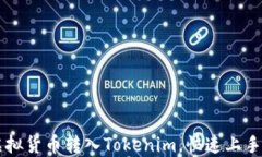 如何轻松将虚拟货币转入