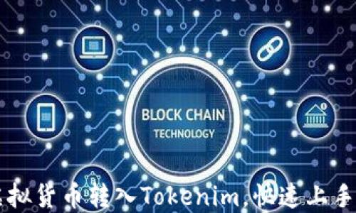 
如何轻松将虚拟货币转入Tokenim，快速上手数字资产交易