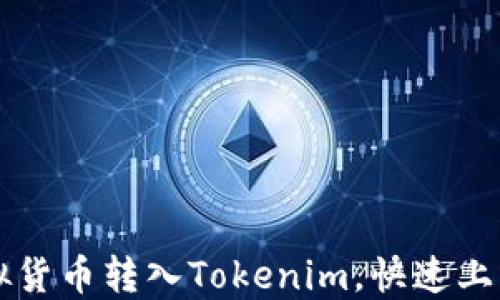 
如何轻松将虚拟货币转入Tokenim，快速上手数字资产交易
