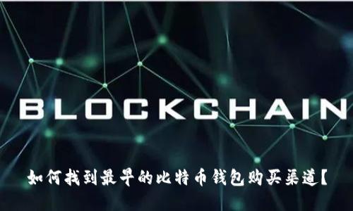 如何找到最早的比特币钱包购买渠道？