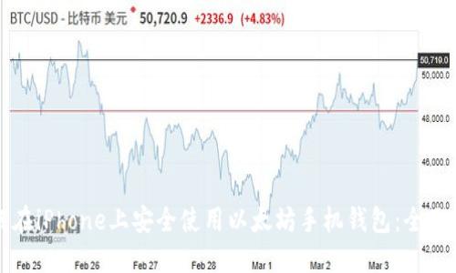 如何在iPhone上安全使用以太坊手机钱包：全面指南