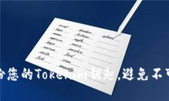 如何安全备份您的Tokenim钥