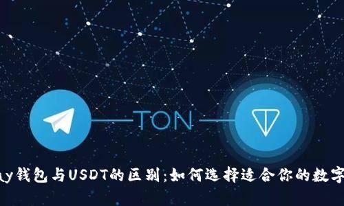 OKPay钱包与USDT的区别：如何选择适合你的数字钱包