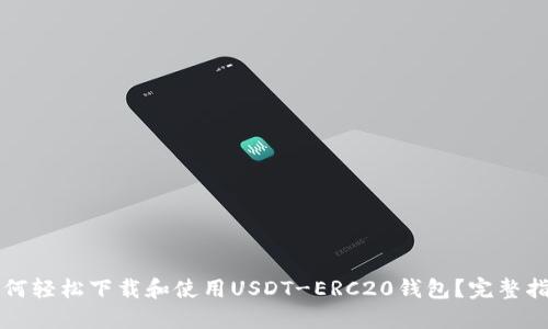 如何轻松下载和使用USDT-ERC20钱包？完整指南