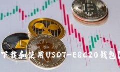 如何轻松下载和使用USDT