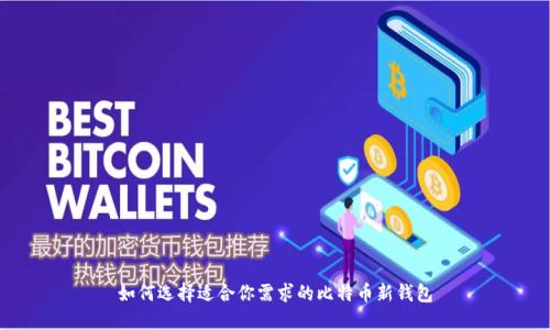 如何选择适合你需求的比特币新钱包