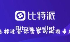 如何选择适合你需求的比