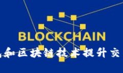 如何利用数字钱包和区块