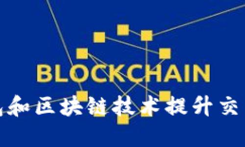 如何利用数字钱包和区块链技术提升交易安全性和便利性