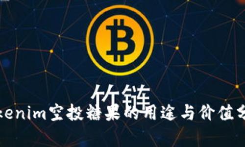 Tokenim空投糖果的用途与价值分析