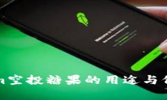 Tokenim空投糖果的用途与价