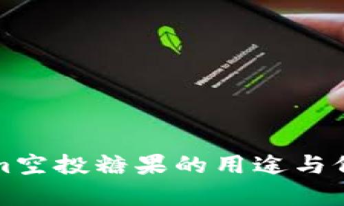 Tokenim空投糖果的用途与价值分析