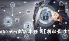 如何通过Tokenim新版本赚钱