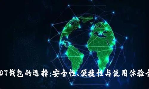 USDT钱包的选择：安全性、便捷性与使用体验全解