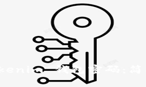 如何重置 Tokenim 钱包密码：简单步骤与技巧