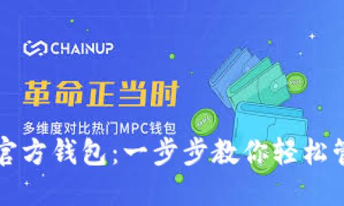 如何使用比特币官方钱包：一步步教你轻松管理你的数字资产