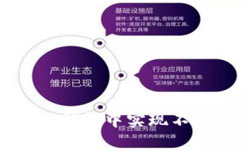 如何在 Tokenim 钱包中实现不同公链之间的转账