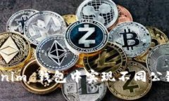 如何在 Tokenim 钱包中实现