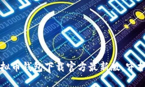 安全快捷的虚拟币钱包下载官方最新版，守护您的数字资产
