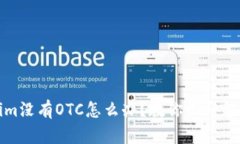 Tokenim没有OTC怎么办？教你