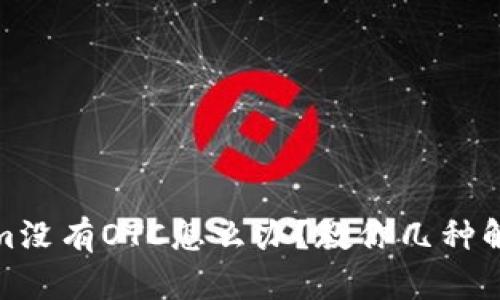 Tokenim没有OTC怎么办？教你几种解决方案
