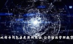 解决比特币钱包未更新的