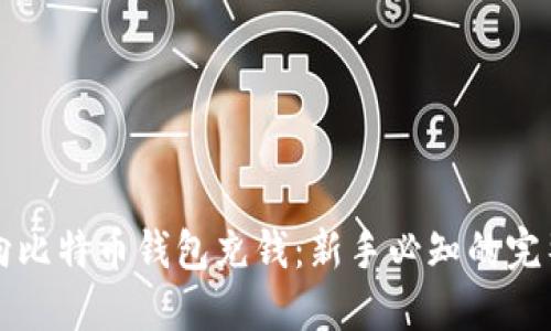 如何向比特币钱包充钱：新手必知的完整指南