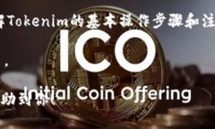 обиати轻松添加Tokenim代