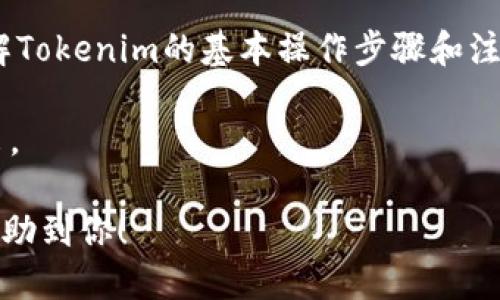 обиати轻松添加Tokenim代币：让你的项目快速上线！/обиати  
гуанцзянциTokenim, 代币添加, 区块链项目, 加密货币/гуанцзянци  

一、什么是Tokenim代币？
Tokenim代币是一种基于区块链技术的数字资产，它能代表项目的价值并为持有者提供权益。随着加密货币市场的逐渐成熟，越来越多的项目希望通过发行代币来筹集资金、促进生态建设等。Tokenim不仅降低了技术门槛，还提供了便捷的工具，帮助项目方轻松上手。

二、为什么选择Tokenim进行代币添加？
在众多代币生成平台中，Tokenim凭借其用户友好界面和丰富的功能受到了广泛欢迎。相较于其他平台，它的优势主要体现在以下几个方面：
ul
  listrong简易操作：/strong无论你是技术小白还是区块链专家，Tokenim都能提供简单直观的操作步骤。/li
  listrong安全性高：/strong每个代币添加过程都有多重安全验证，确保用户的资产安全。/li
  listrong社区支持：/strongTokenim拥有一个活跃的开发者社区，用户可以随时获得帮助和支持。/li
/ul

三、Tokenim代币添加的步骤
想要通过Tokenim添加代币，整个过程其实非常简单。以下是详细的步骤：

h41. 创建账户/h4
首先，你需要在Tokenim官网上注册一个账户。只需提供基本信息，比如邮箱和密码，便可轻松完成注册。

h42. 选择代币类型/h4
登录后，选择需要创建的代币类型。Tokenim支持多种标准，例如ERC-20、BEP-20等，根据你的需求选择合适的类型。对于新手来说，ERC-20是一种比较流行且兼容性强的选择。

h43. 填写代币信息/h4
在这个步骤中，你需要填写你的代币基本信息，包括代币名称、符号、数量、是否可铸造等。这些信息将决定你代币的特性，与用户的体验息息相关。

h44. 设置交易费用/h4
接下来你需设置交易费用，通常建议保持合理水平，以便吸引用户。过低可能影响项目的可持续性，过高则可能使用户望而却步。

h45. 部署代币/h4
所有信息确认无误后，你只需点击“部署代币”按钮，系统将自动生成并上链。整个过程通常需要几分钟时间，一旦完成，你的代币就成功添加！

四、Tokenim代币添加后的管理
代币添加完成之后，你可能会面临如何管理和推广的问题。管理代币的策略包括：

ul
  listrong密切关注市场动态：/strong保持对市场变化的敏感，有利于及时调整代币的中长期战略。/li
  listrong社区建设：/strong通过社交媒体、论坛等渠道与用户 برقرار联系，增加代币的使用和认同感。/li
  listrong技术更新：/strong持续进行技术更新和，确保代币的安全性与流通性。/li
/ul

五、代币的推广与发行
成功添加代币后，如何将其推广给更多人也是关乎项目成败的重要因素。以下是几种有效的推广策略：

h41. 营销活动/h4
可以通过线上线下的各种营销活动来吸引用户关注。例如，举办AMA（问答交流活动）或有奖征集活动等，能够帮助项目在早期阶段积累用户。

h42. 社交媒体宣传/h4
如今，社交媒体是信息传播的重要渠道，利用Twitter、Facebook、Instagram等平台进行信息扩散，可以有效地提高代币的知名度。

h43. 加入区块链社区/h4
在各类区块链论坛和社群中进行交流，可以获得更多反馈，同时也增加了代币的曝光率，吸引更多投资者的关注。

六、注意事项
在使用Tokenim添加代币前，一些注意事项也值得关注：

ul
  listrong确保合规性：/strong不同地区对区块链项目有不同的法律规定，务必确保你遵循当地法规。/li
  listrong透明度：/strong保持项目运行的透明，定期发布项目进展报告，增加用户的信任感。/li
  listrong安全第一：/strong对每个操作步骤进行安全审查，确保用户资产的安全。/li
/ul

七、总结
Tokenim作为一个便捷的代币添加工具，为项目方提供了简单、高效的解决方案。从账户创建到代币管理，整个流程流畅而不冗余。通过了解Tokenim的基本操作步骤和注意事项，你将为自己的区块链项目铺平道路。随着市场行情的变化，保持对项目的敏感度，结合良好的营销策略，有助于你的代币获得成功。

未来，区块链技术的发展会带来更多的机遇和挑战。希望通过这篇文章，能够为你提供一些启发，让你的项目在竞争激烈的市场中脱颖而出。 

这样一篇内容体量丰富、结构清晰的文章能有效满足用户对Tokenim代币添加的需求，同时更好地进行，吸引搜索引擎的青睐。希望能够帮助到你！