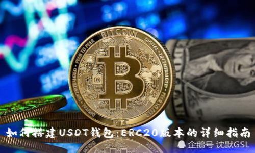 如何搭建USDT钱包：ERC20版本的详细指南