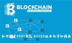 如何搭建USDT钱包：ERC20版
