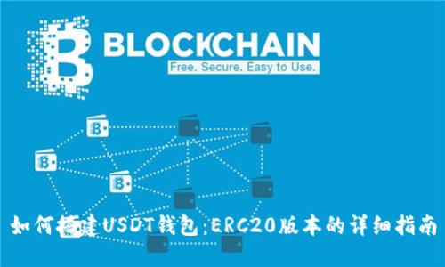 如何搭建USDT钱包：ERC20版本的详细指南